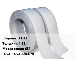 Лента 11-99х1.75 Сталь: 65Г ГОСТ 2283-79